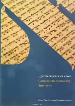 Книга Древнееврейский язык. Учебник на ReadRate.com книга Древнееврейский язык. Учебник