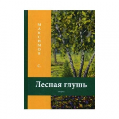 Книга Лесная глушь: очерки на ReadRate.com книга Лесная глушь: очерки