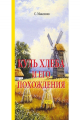 Книга Куль хлеба и его похождения: очерки на ReadRate.com книга Куль хлеба и его похождения: очерки