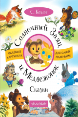 книга Солнечный Заяц и Медвежонок. Сказки