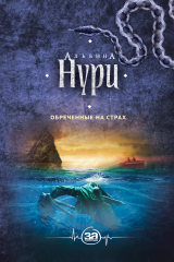 книга Обреченные на страх