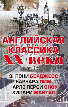 Книга Английская классика ХХ века (Ч. П. Сноу, Э. Бёрджесс, Б. Пим, Х. Мантел) на ReadRate.com книга Английская классика ХХ века (Ч. П. Сноу, Э. Бёрджесс, Б. Пим, Х. Мантел)