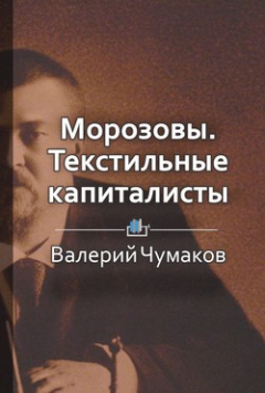 Книга Морозовы. Текстильные капиталисты на ReadRate.com книга Морозовы. Текстильные капиталисты