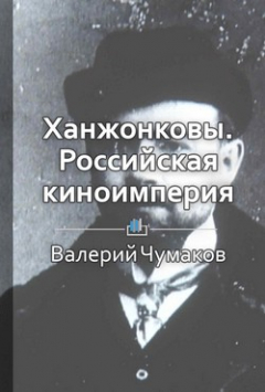 Книга Ханжонковы. Российская киноимперия на ReadRate.com книга Ханжонковы. Российская киноимперия