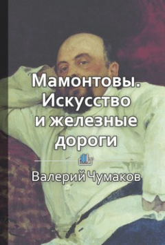 Книга Мамонтовы. Искусство и железные дороги на ReadRate.com книга Мамонтовы. Искусство и железные дороги