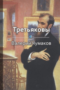 Книга Третьяковы. Русский лен и русское искусство на ReadRate.com книга Третьяковы. Русский лен и русское искусство