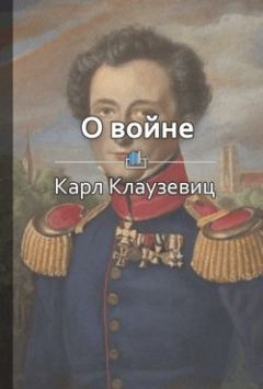Книга Краткое содержание «О войне» на ReadRate.com книга Краткое содержание «О войне»