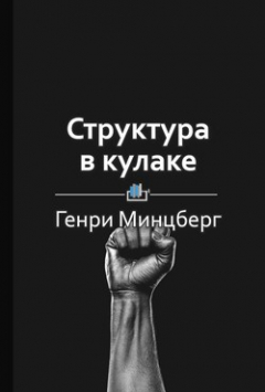 Книга Краткое содержание «Структура в кулаке» на ReadRate.com книга Краткое содержание «Структура в кулаке»