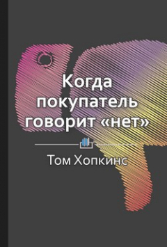 Книга Краткое содержание «Когда покупатель говорит „нет“» на ReadRate.com книга Краткое содержание «Когда покупатель говорит „нет“»