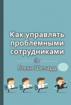 Книга Краткое содержание «Как управлять проблемными сотрудниками» на ReadRate.com книга Краткое содержание «Как управлять проблемными сотрудниками»