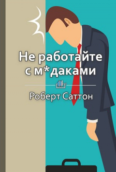 Книга Краткое содержание «Не работайте с м*даками. И что делать, если они вокруг вас» на ReadRate.com книга Краткое содержание «Не работайте с м*даками. И что делать, если они вокруг вас»