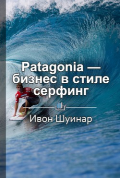 Книга Краткое содержание «Patagonia – бизнес в стиле серфинг. Как альпинист создал крупнейшую компанию спортивной одежды и снаряжения» на ReadRate.com книга Краткое содержание «Patagonia – бизнес в стиле серфинг. Как альпинист создал крупнейшую компанию спортивной одежды и снаряжения»