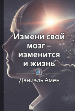 Книга Краткое содержание «Измени свой мозг – изменится и жизнь» на ReadRate.com книга Краткое содержание «Измени свой мозг – изменится и жизнь»