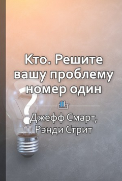 Книга Краткое содержание «Кто. Решите вашу проблему номер один» на ReadRate.com книга Краткое содержание «Кто. Решите вашу проблему номер один»