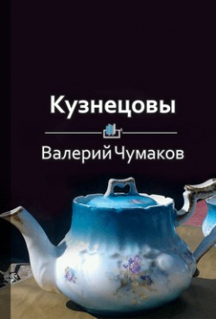 Книга Кузнецовы. Монополисты фарфорового производства в России на ReadRate.com книга Кузнецовы. Монополисты фарфорового производства в России