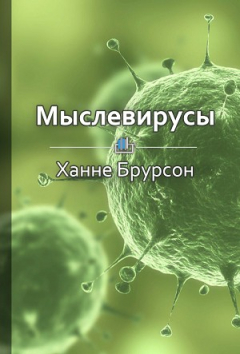 Книга Краткое содержание «Мыслевирусы. Как не отравлять себе жизнь вредоносными мыслями» на ReadRate.com книга Краткое содержание «Мыслевирусы. Как не отравлять себе жизнь вредоносными мыслями»