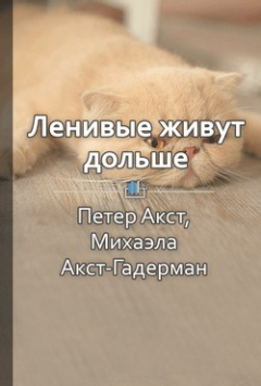 Книга Краткое содержание «Ленивые живут дольше: Как правильно распределять жизненную энергию» на ReadRate.com книга Краткое содержание «Ленивые живут дольше: Как правильно распределять жизненную энергию»