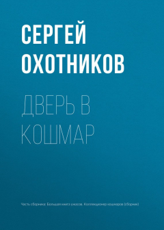 Книга Дверь в кошмар на ReadRate.com книга Дверь в кошмар