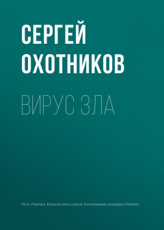 Книга Вирус зла на ReadRate.com книга Вирус зла