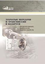 Книга Зубчатые передачи и трансмиссии в Беларуси на ReadRate.com книга Зубчатые передачи и трансмиссии в Беларуси