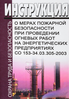 Книга Инструкция о мерах пожарной безопасности при проведении огневых работ на энергетических предприятиях СО 153-34.03.305-2003 на ReadRate.com книга Инструкция о мерах пожарной безопасности при проведении огневых работ на энергетических предприятиях СО 153-34.03.305-2003