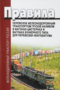 Книга Правила перевозок железнодорожным транспортом грузов наливом в вагонах-цистернах и вагонах бункерного типа для перевозки нефтебитума на ReadRate.com книга Правила перевозок железнодорожным транспортом грузов наливом в вагонах-цистернах и вагонах бункерного типа для перевозки нефтебитума