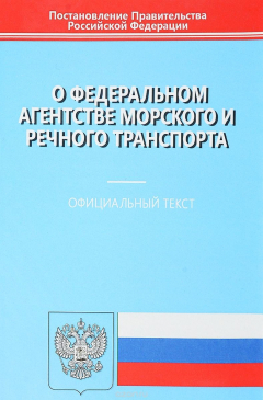 Книга Постановление Правительства РФ от 23 июля 2004 №371 "Об утверждении положения о Федеральном агентстве морского и речного транспорта" на ReadRate.com книга Постановление Правительства РФ от 23 июля 2004 №371 "Об утверждении положения о Федеральном агентстве морского и речного транспорта"