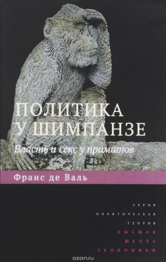 Книга Политика у шимпанзе. Власть и секс у приматов на ReadRate.com книга Политика у шимпанзе. Власть и секс у приматов