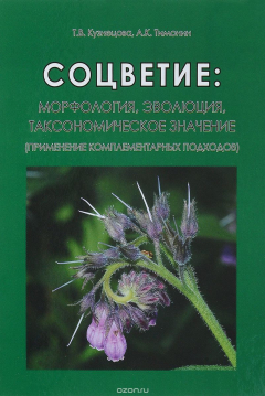 Книга Соцветие. Морфология, эволюция, таксономическое значение. Применение комплементарных подходов на ReadRate.com книга Соцветие. Морфология, эволюция, таксономическое значение. Применение комплементарных подходов