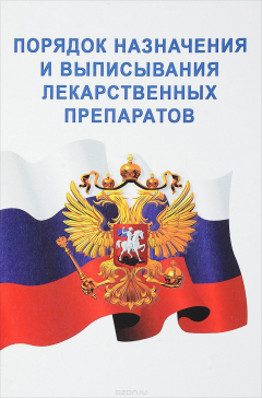 Книга Приказ Минздрава России от 20.12.2012 №1175н "Об утверждении порядка назначения и выписывания лекарственных препаратов, а также форм рецептурных бланков на лекарственные препараты, порядка оформления указанных бланков, их учета и хранения" на ReadRate.com книга Приказ Минздрава России от 20.12.2012 №1175н "Об утверждении порядка назначения и выписывания лекарственных препаратов, а также форм рецептурных бланков на лекарственные препараты, порядка оформления указанных бланков, их учета и хранения"