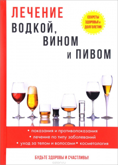 Книга Лечение водкой, вином и пивом на ReadRate.com книга Лечение водкой, вином и пивом