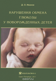 Книга Нарушения обмена глюкозы у новорожденных на ReadRate.com книга Нарушения обмена глюкозы у новорожденных