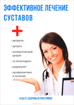 Книга Эффективное лечение суставов на ReadRate.com книга Эффективное лечение суставов