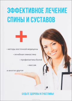 Книга Эффективное лечение спины и суставов на ReadRate.com книга Эффективное лечение спины и суставов