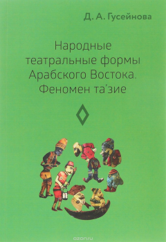 Книга Народные театральные формы Арабского Востока. Феномен тазие на ReadRate.com книга Народные театральные формы Арабского Востока. Феномен тазие