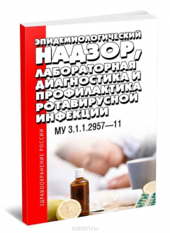 Книга МУ 3.1.1.2957-11 Эпидемиологический надзор, лабораторная диагностика и профилактика ротавирусной инфекции. Последняя редакция на ReadRate.com книга МУ 3.1.1.2957-11 Эпидемиологический надзор, лабораторная диагностика и профилактика ротавирусной инфекции. Последняя редакция