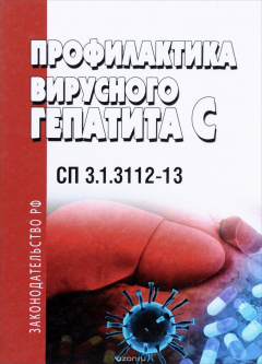 Книга Профилактика вирусного гепатита C. СП 3.1.3112-13 на ReadRate.com книга Профилактика вирусного гепатита C. СП 3.1.3112-13