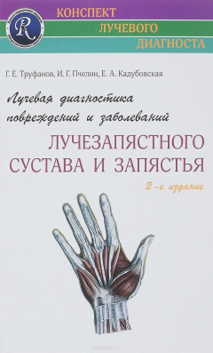 Книга Лучевая диагностика повреждений и заболеваний лучезапястного сустава и запястья на ReadRate.com книга Лучевая диагностика повреждений и заболеваний лучезапястного сустава и запястья