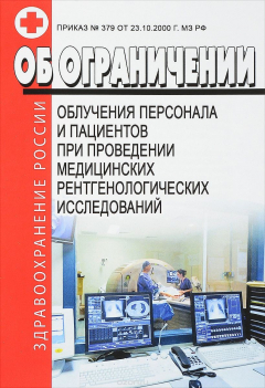 Книга Об ограничении облучения персонала и пациентов при проведении медицинских рентгенологических исследований на ReadRate.com книга Об ограничении облучения персонала и пациентов при проведении медицинских рентгенологических исследований