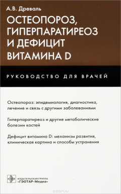 Книга Остеопороз, гиперпаратиреоз и дефицит витамина D на ReadRate.com книга Остеопороз, гиперпаратиреоз и дефицит витамина D