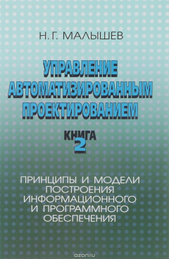 Книга Управление автоматизированным проектированием. Книга 2. Принципы и модели построения информационного и программного обеспечения на ReadRate.com книга Управление автоматизированным проектированием. Книга 2. Принципы и модели построения информационного и программного обеспечения
