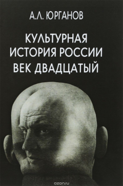 Книга Культурная история России. Век двадцатый на ReadRate.com книга Культурная история России. Век двадцатый