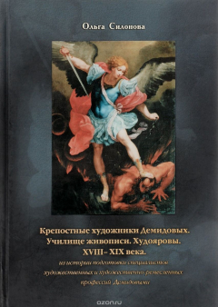 Книга Крепостные художники Демидовых на ReadRate.com книга Крепостные художники Демидовых