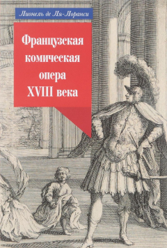 Книга Французская комическая опера XVIII века на ReadRate.com книга Французская комическая опера XVIII века