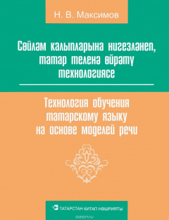 Книга Технология обучения татарскому языку на основе моделей речи на ReadRate.com книга Технология обучения татарскому языку на основе моделей речи
