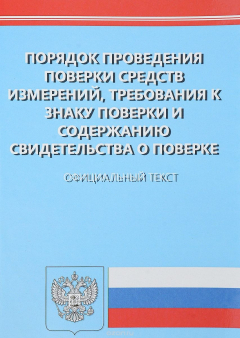 Книга Приказ Министерства промышленности и торговли РФ от 2.07.2015 N 1815 "Об утверждении Порядка проведения поверки средств измерений, требования к знаку поверки и содержанию свидетельства о поверке" на ReadRate.com книга Приказ Министерства промышленности и торговли РФ от 2.07.2015 N 1815 "Об утверждении Порядка проведения поверки средств измерений, требования к знаку поверки и содержанию свидетельства о поверке"