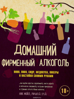 Книга Домашний фирменный алкоголь. Вино, пиво, сидр, медовуха, ликеры и настойки своими руками на ReadRate.com книга Домашний фирменный алкоголь. Вино, пиво, сидр, медовуха, ликеры и настойки своими руками