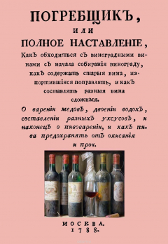 Книга Погребщик, или полное наставление, как обходиться с виноградными винами с начала собирания винограда, как содержать старые вина, испортившиеся поправлять, и как составлять разные вина сложные на ReadRate.com книга Погребщик, или полное наставление, как обходиться с виноградными винами с начала собирания винограда, как содержать старые вина, испортившиеся поправлять, и как составлять разные вина сложные
