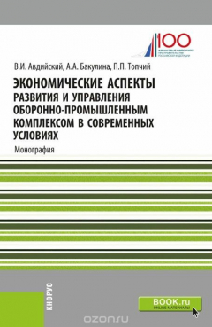 Книга Экономические аспекты развития и управления оборонно-промышленным комплексом в современных условиях на ReadRate.com книга Экономические аспекты развития и управления оборонно-промышленным комплексом в современных условиях