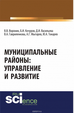 книга Муниципальные районы: управление и развитие